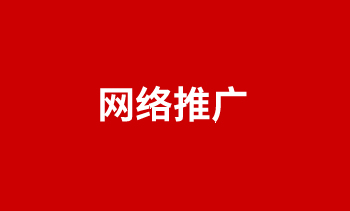 網(wǎng)絡(luò)推廣