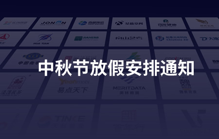 中秋節(jié)放假安排通知