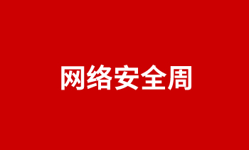 網(wǎng)絡(luò)安全周