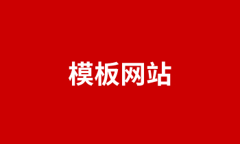 模板網(wǎng)站的優(yōu)劣勢(shì)對(duì)比