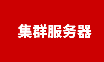 集群服務(wù)器