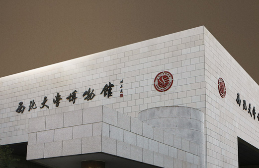 西北大學(xué)博物館